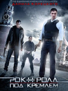 Рок-н-ролл под Кремлём
