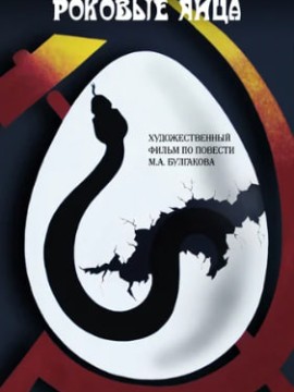 Роковые яйца