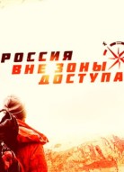Россия вне зоны доступа