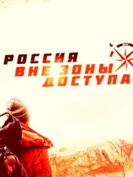 Россия вне зоны доступа