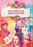 Российская дипломатия