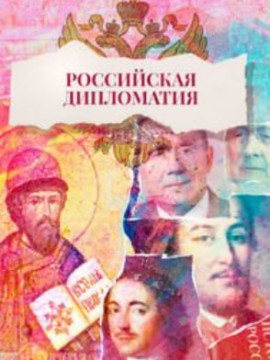 Российская дипломатия