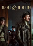 Ростов 2 сезон