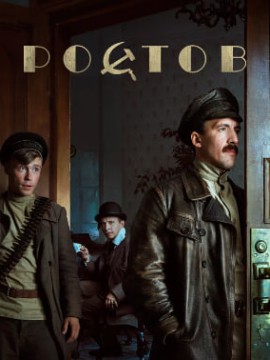 Ростов 2 сезон