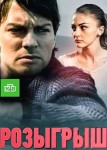 Розыгрыш