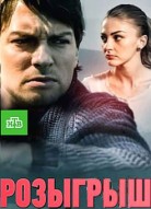 Розыгрыш