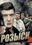 Розыск 3 сезон