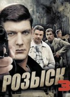 Розыск 3 сезон