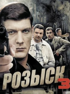 Розыск 3 сезон