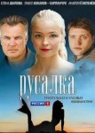 Русалка