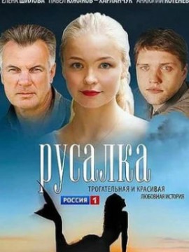 Русалка