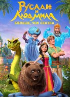Руслан и Людмила. Больше, чем сказка