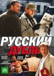 Русский дубль