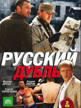 Русский дубль