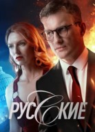 Русские 2 сезон