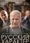 Русский характер
