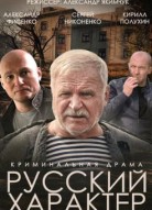 Русский характер