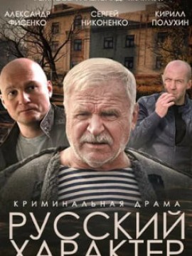 Русский характер