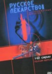 Русское лекарство