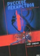 Русское лекарство