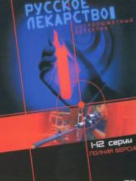 Русское лекарство