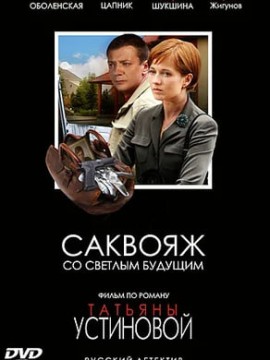 Саквояж со светлым будущим