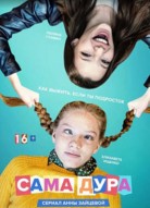 Сама дура 4 сезон