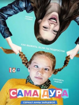 Сама дура 4 сезон