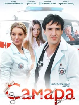 Самара 1 сезон