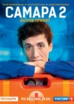 Самара 2 сезон