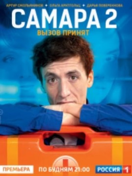 Самара 2 сезон