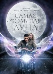 Самая большая луна