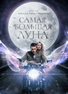 Самая большая луна