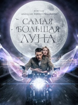 Самая большая луна