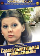 Самая обаятельная и привлекательная