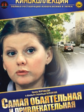 Самая обаятельная и привлекательная