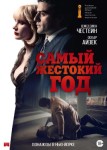 Самый жестокий год