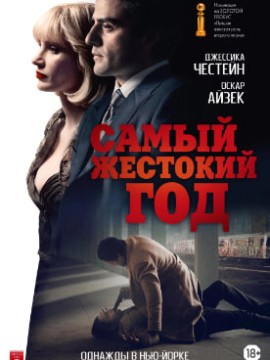 Самый жестокий год