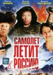 Самолет летит в Россию