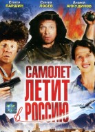 Самолет летит в Россию
