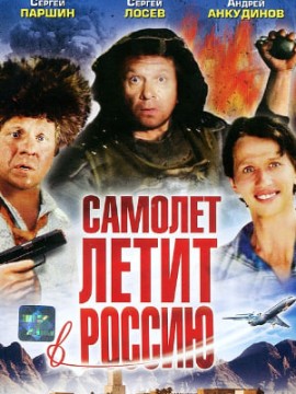 Самолет летит в Россию