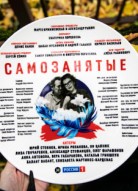 Самозанятые