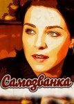 Самозванка