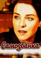 Самозванка