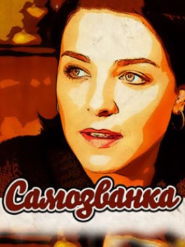 Самозванка