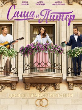 Саша и Питер 2 сезон