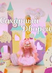 Сахарный дворец