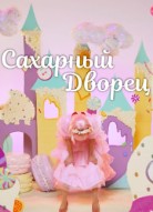 Сахарный дворец