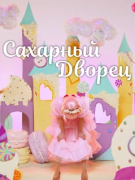 Сахарный дворец