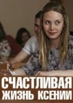 Счастливая жизнь Ксении